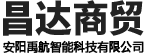 安陽(yáng)市昌達(dá)商貿(mào)(mào)有限責(zé)任公司（安陽(yáng)禹航智能科技有限公司）